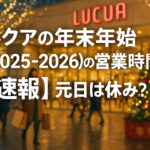 <span class="title">ルクア大阪の年末年始(2025-2026)の営業時間は？【速報】元日は休み？</span>