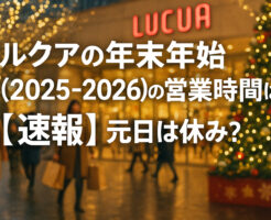 ルクアの年末年始(2025-2026)の営業時間は？【速報】元日は休み？