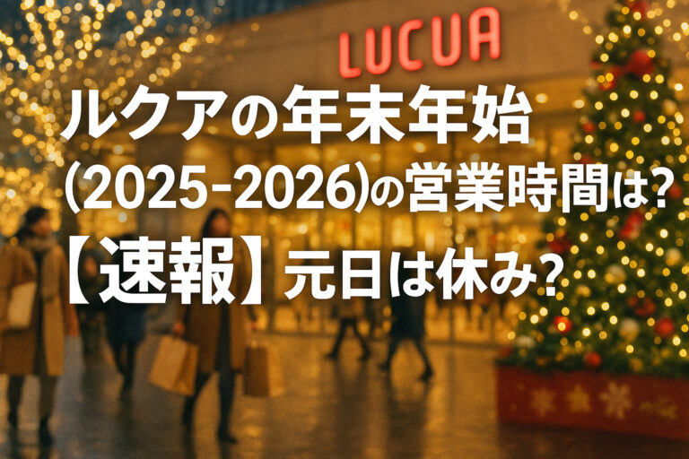 ルクアの年末年始(2025-2026)の営業時間は？【速報】元日は休み？
