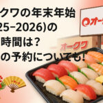 <span class="title">オークワの年末年始(2025-2026)の営業時間は？寿司の予約についても！</span>