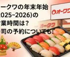 オークワの年末年始(2025-2026)の営業時間は？寿司の予約についても！