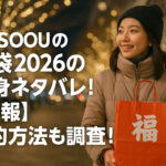 <span class="title">YOSOOUの福袋2026の中身ネタバレ！【速報】予約方法も調査！</span>