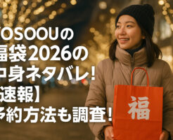 yosoouの福袋2026の中身ネタバレ!【速報】予約方法も調査!