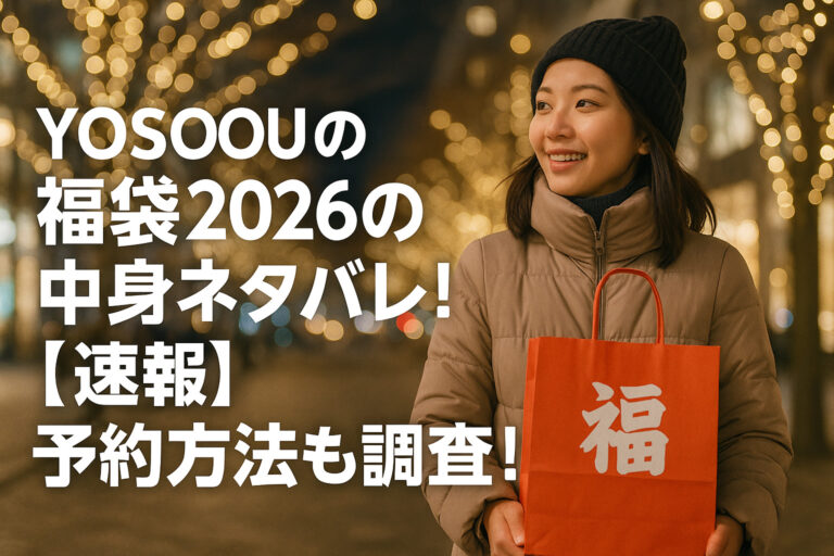 yosoouの福袋2026の中身ネタバレ！【速報】予約方法も調査！