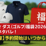 <span class="title">アディダス(ゴルフ)福袋2026の中身ネタバレ！【速報】予約開始はいつから？</span>
