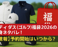 アディダス(ゴルフ)福袋2026の中身ネタバレ!【速報】予約開始はいつから?