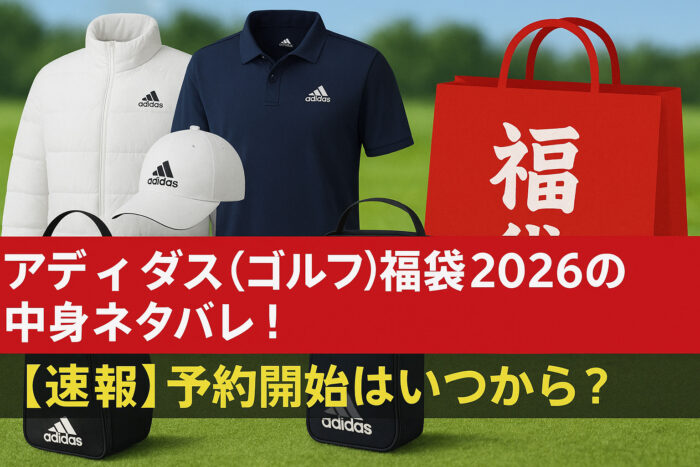 アディダス(ゴルフ)福袋2026の中身ネタバレ!【速報】予約開始はいつから?