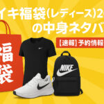 <span class="title">ナイキ福袋(レディース)2026の中身ネタバレ！【速報】予約情報も調査！</span>