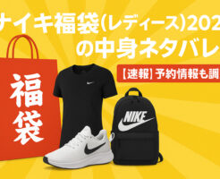 ナイキ福袋(レディース)2026の中身ネタバレ!【速報】予約情報も調査!
