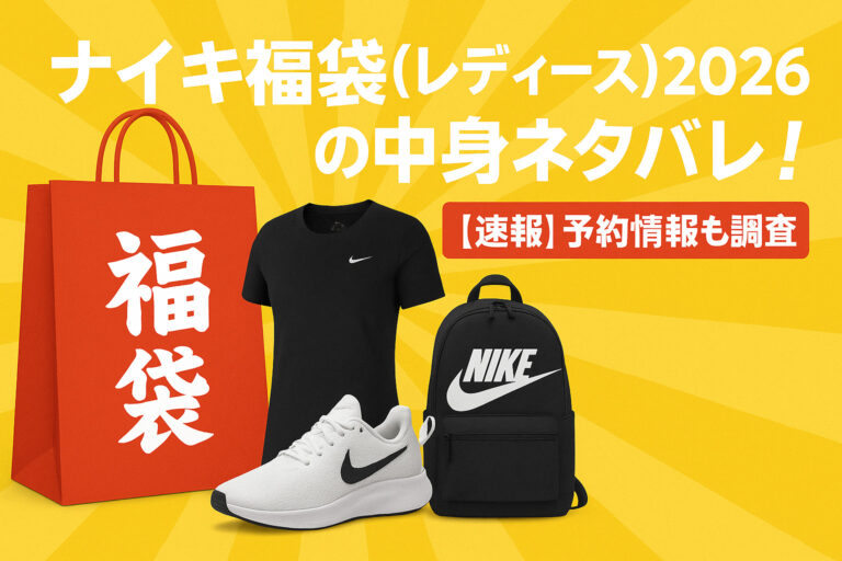 ナイキ福袋(レディース)2026の中身ネタバレ！【速報】予約情報も調査！