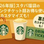<span class="title">【2026年版】スタバ福袋のドリンクチケット超お得な使い方！裏技カスタマイズも！</span>