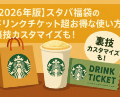【2026年版】スタバ福袋のドリンクチケット超お得な使い方!裏技カスタマイズも!