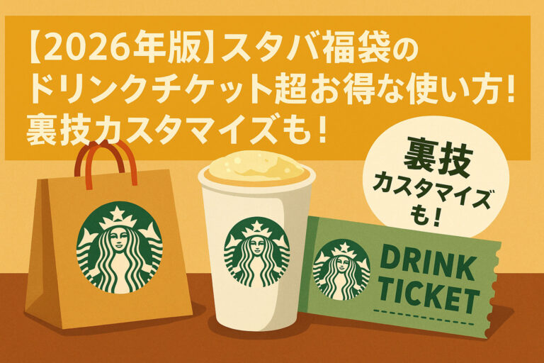 【2026年版】スタバ福袋のドリンクチケット超お得な使い方！裏技カスタマイズも！