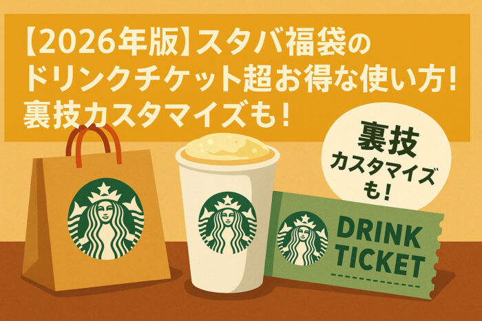 【2026年版】スタバ福袋のドリンクチケット超お得な使い方！裏技カスタマイズも！