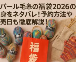 オパール毛糸の福袋2026の中身をネタバレ！予約方法や発売日も徹底解説！