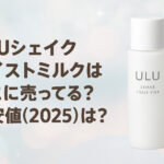 <span class="title">ULUシェイクモイストミルクはどこに売ってる？最安値(2025)は？</span>