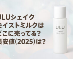 ULUシェイクモイストミルクはどこに売ってる?最安値(2025)は?
