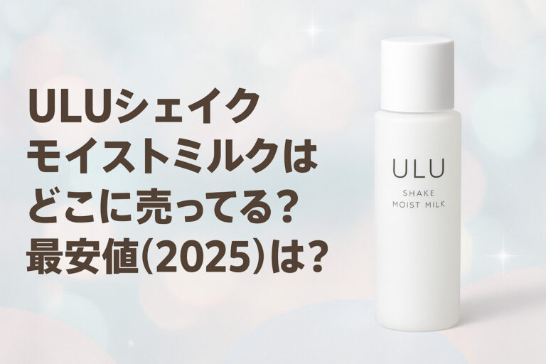 ULUシェイクモイストミルクはどこに売ってる？最安値(2025)は？