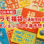 <span class="title">【2026年版】プラモ福袋の通販情報まとめ！人気ショップの中身予想も！</span>