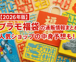 【2026年版】プラモ福袋の通販情報まとめ!人気ショップの中身予想も!