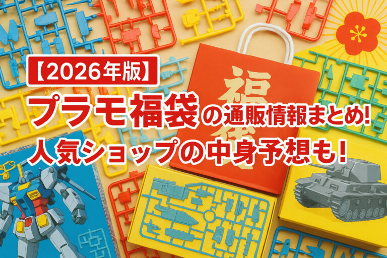 【2026年版】プラモ福袋の通販情報まとめ！人気ショップの中身予想も！