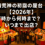 <span class="title">清荒神の初詣の屋台【2026年】何時から何時まで？いつまで出店？</span>