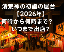 清荒神の初詣の屋台【2026年】何時から何時まで？いつまで出店？
