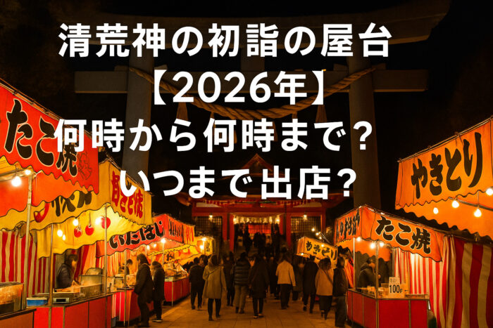 清荒神の初詣の屋台【2026年】何時から何時まで?いつまで出店?