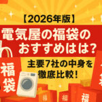 <span class="title">【2026年版】電気屋の福袋のおすすめは？主要7社の中身を徹底比較！</span>
