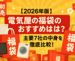 【2026年版】電気屋の福袋のおすすめは？主要7社の中身を徹底比較！
