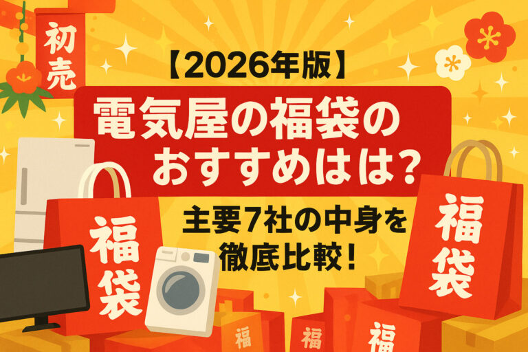 【2026年版】電気屋の福袋のおすすめは？主要7社の中身を徹底比較！