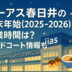 <span class="title">イーアス春日井の年末年始(2025-2026)の営業時間は？フードコート情報も！</span>