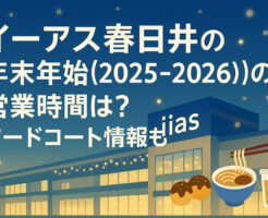 イーアス春日井の年末年始(2025-2026)の営業時間は？フードコート情報も！