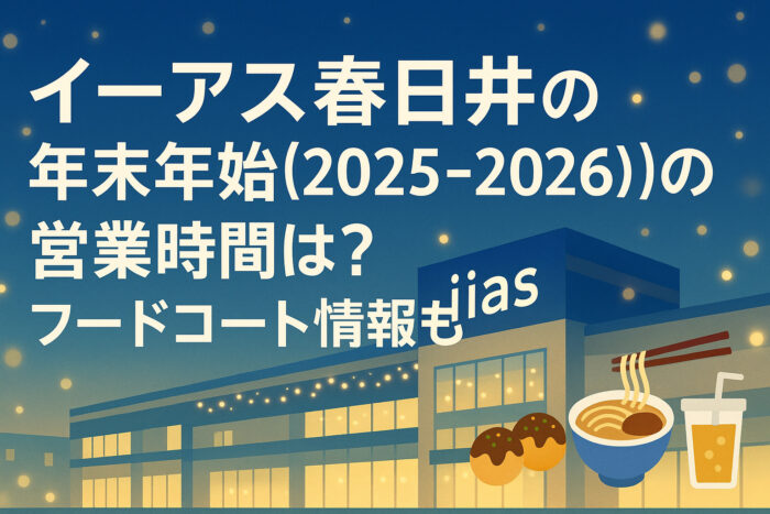 イーアス春日井の年末年始(2025-2026)の営業時間は？フードコート情報も！