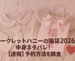 シークレットハニーの福袋2026の中身ネタバレ!【速報】予約方法を調査!