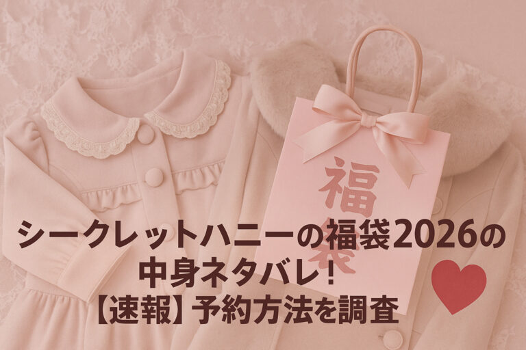 シークレットハニーの福袋2026の中身ネタバレ！【速報】予約方法を調査！