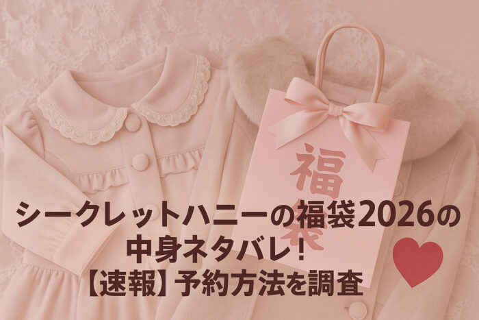 シークレットハニーの福袋2026の中身ネタバレ!【速報】予約方法を調査!