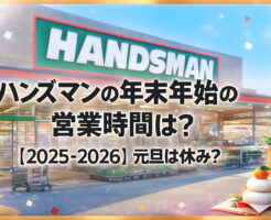 ハンズマンの年末年始の営業時間は?【2025-2026】元旦は休み?