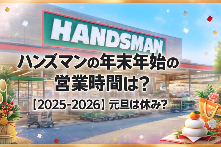 ハンズマンの年末年始の営業時間は？【2025-2026】元旦は休み？