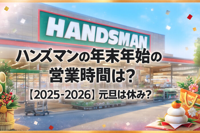 ハンズマンの年末年始の営業時間は？【2025-2026】元旦は休み？