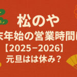 <span class="title">松のやの年末年始の営業時間は？【2025-2026】元旦は休み？</span>