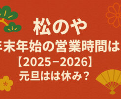 松のや年末年始の営業時間は？【2025-2026】元旦は休み？