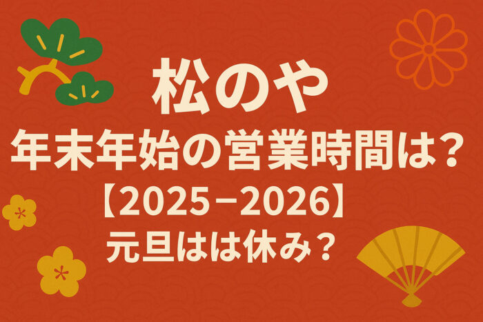 松のや年末年始の営業時間は？【2025-2026】元旦は休み？