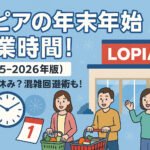 <span class="title">ロピアの年末年始 営業時間！【2025-2026年版】元旦は休み？混雑回避術も！</span>