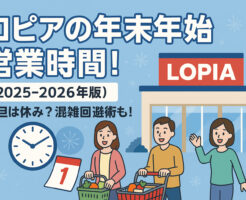 ロピアの年末年始 営業時間！【2025-2026年版】元旦は休み？混雑回避術も！