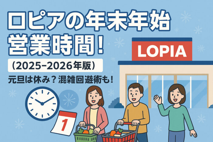 ロピアの年末年始 営業時間！【2025-2026年版】元旦は休み？混雑回避術も！