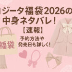 <span class="title">ロジータ福袋2026の中身ネタバレ！【速報】予約方法や発売日も詳しく！</span>