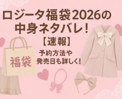 ロジータ福袋2026の中身ネタバレ！【速報】予約方法や発売日も詳しく！