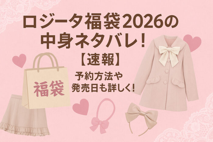 ロジータ福袋2026の中身ネタバレ!【速報】予約方法や発売日も詳しく!
