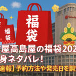 <span class="title">名古屋高島屋の福袋2026の中身ネタバレ！【速報】予約方法や発売日を調査！</span>